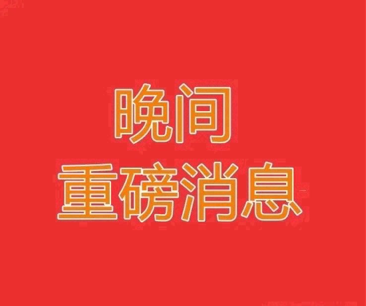 2026.8.27晚间上市公司热门事项公告【一】：一、热门事项公告：1、章建平新