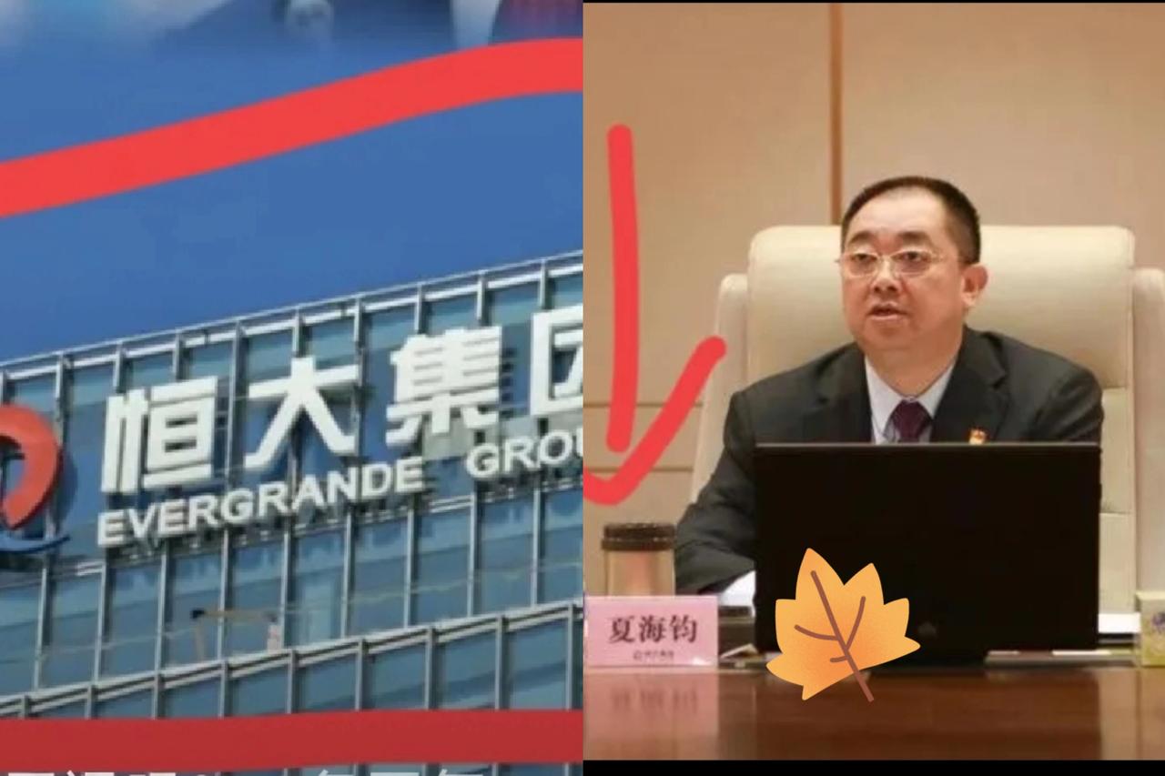 恒大追缴升级！司法出手不手软！2026年4月，恒大追缴行动持续升级，夏海