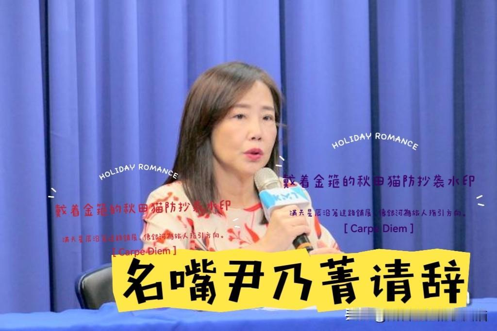 十分不舍！郑丽文用人之际痛失左膀右臂，尹乃菁辞职牵动蓝营同事的心…据中评社5