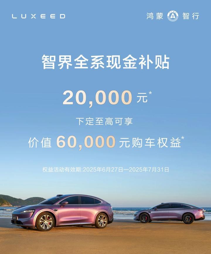 智界出牌了，全系现金补贴2万，叠加权益最高6万优惠，截止7月31日。余