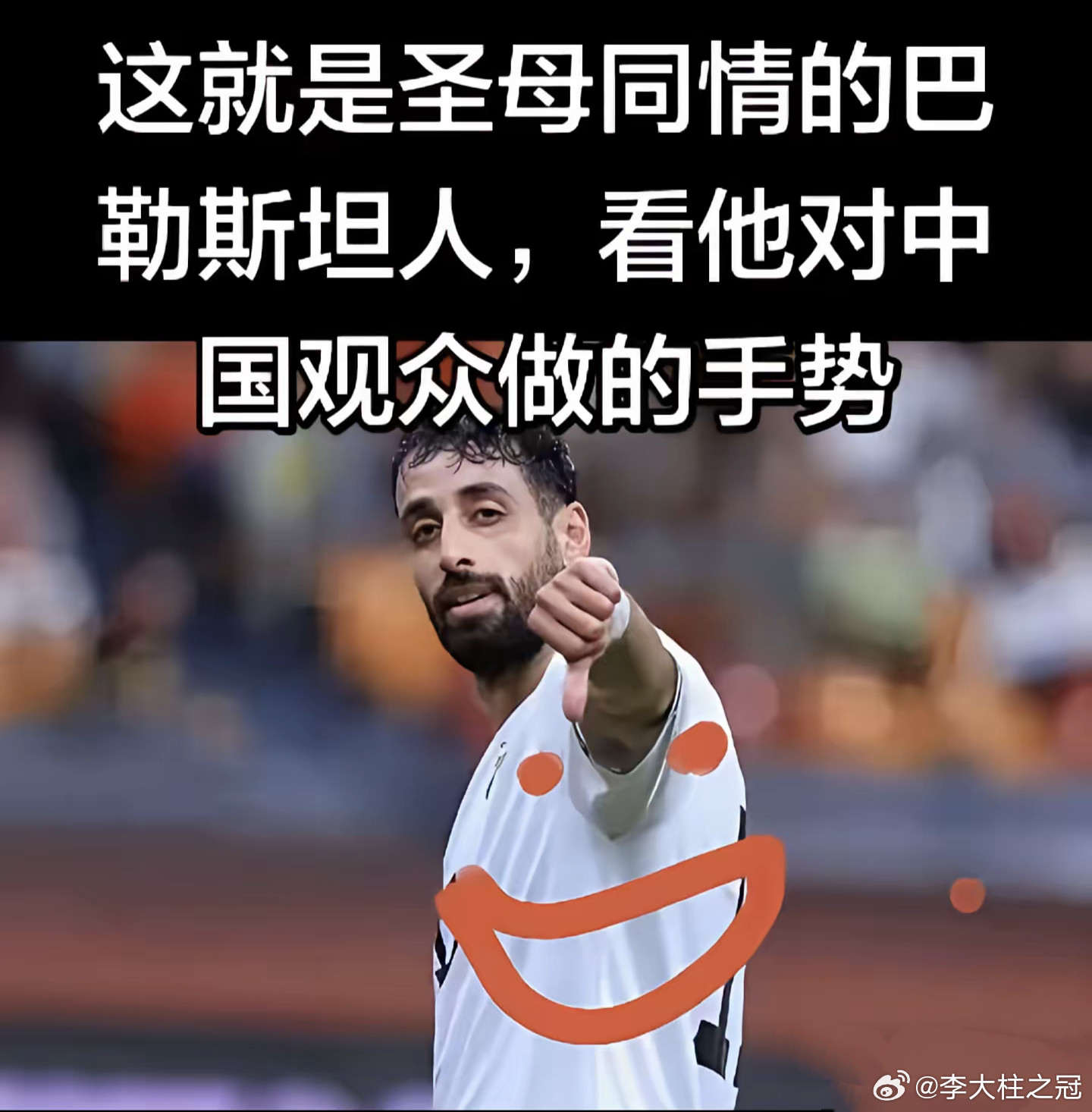 看到两张图，查了一下，居然是真的。图中的球员，是巴勒斯坦国家队的主力前锋乌代·达
