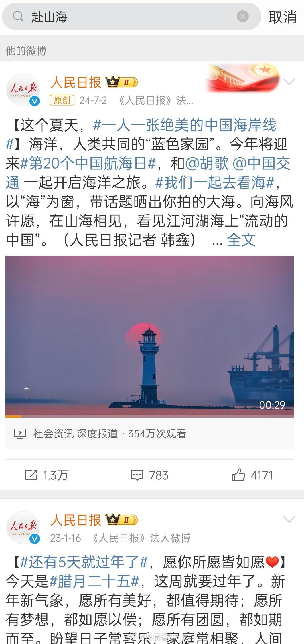 人民日报主页已经搜索不到《赴山海》的剧相关内容了​​​