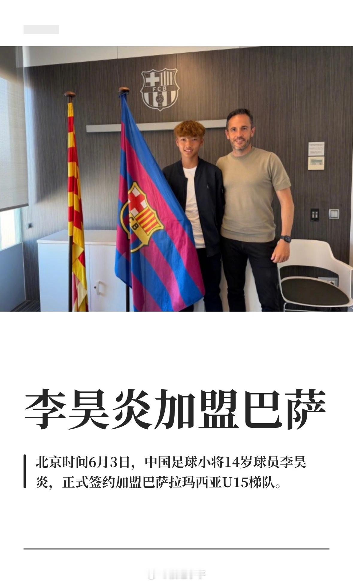 祝贺！李昊炎加盟巴萨6月3日晚，中国足球小将创始人董路在社媒上晒出签约照，宣布1