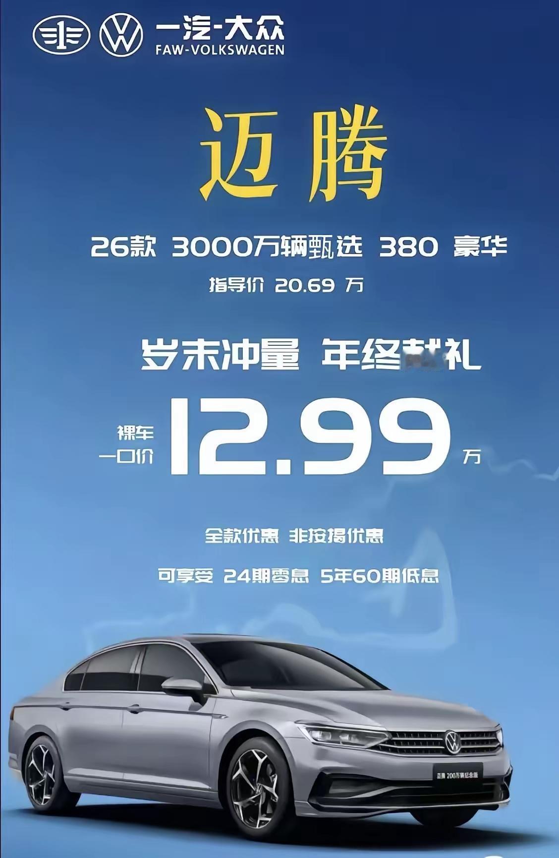 合资日子真不好过呀！迈腾和天籁都是12.99了，大沙发和大排面怎么选[扁嘴]