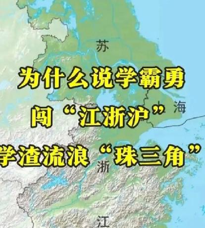 为什么说学霸勇闯“江浙沪”，学渣流浪“珠三角”？其中“学问”真是满满这句“学