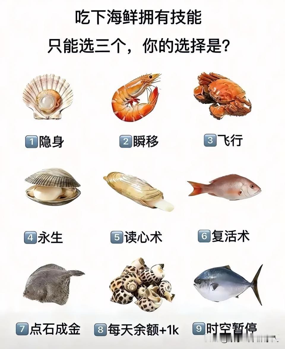 如果吃海鲜可以拥有一个技能，你愿意吃哪样海鲜？只能选三个，我先来，我要吃6.8.
