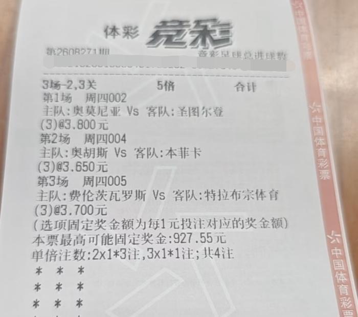 这两张猜“总进球数”的票，大家觉得可还行？我们且不论这6场比赛他到底猜的准不准