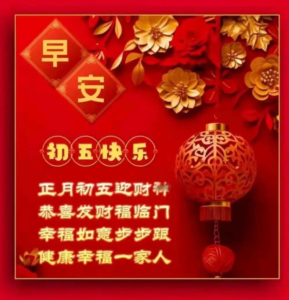 大年初五，好运翻番，祝福大家，快乐早安[祈祷]