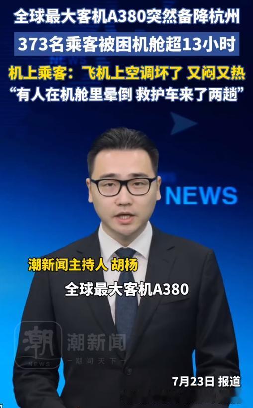 一架空客A380临时备降杭州后，乘客竟在机舱内滞留超过13小时。漫长等待中，机舱