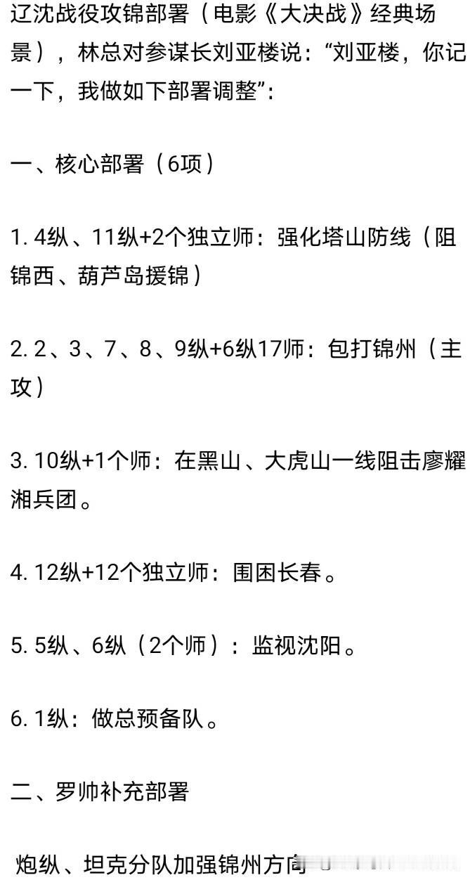 在辽沈战役中，东北部队1号首长要参谋长刘亚楼将军做兵力调整部署。五个纵队加一