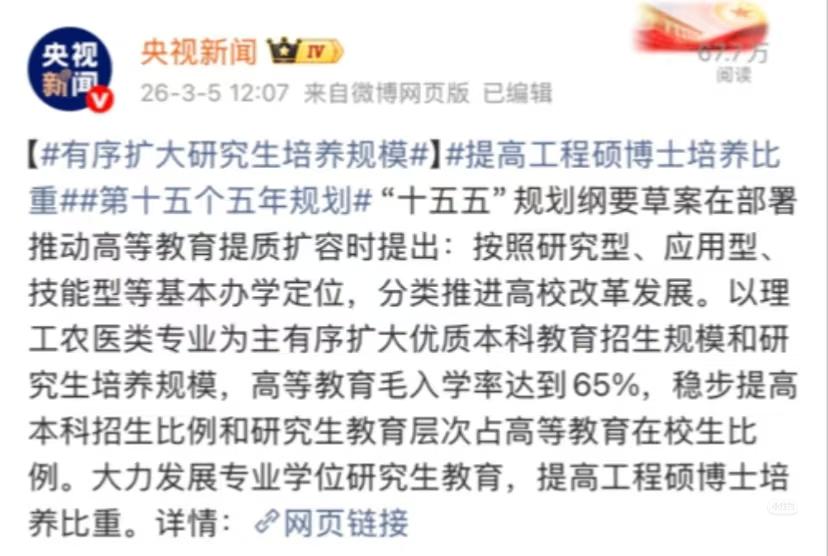 研究生要扩招了，到2035年要达到311.3万~455.3万人，2026约为14