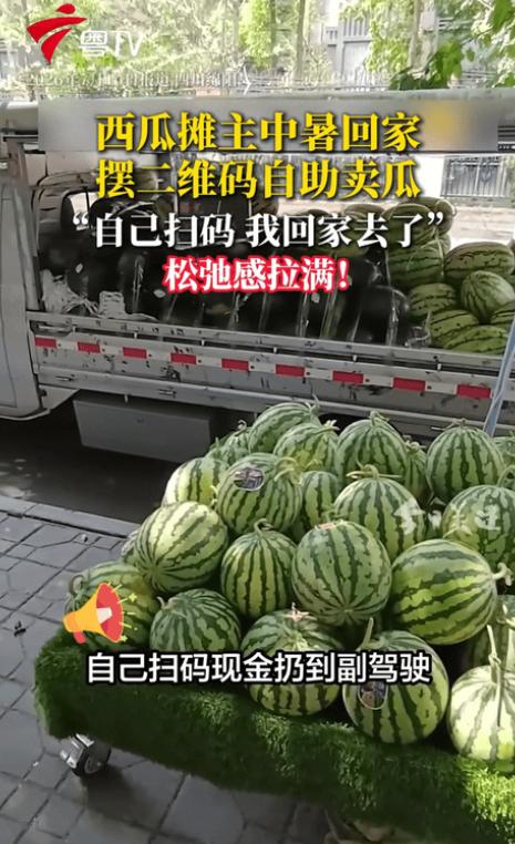 四川绵阳，一西瓜摊主因“中暑”回家休息，直接留下二维码和喇叭自助卖瓜。喇叭里循环