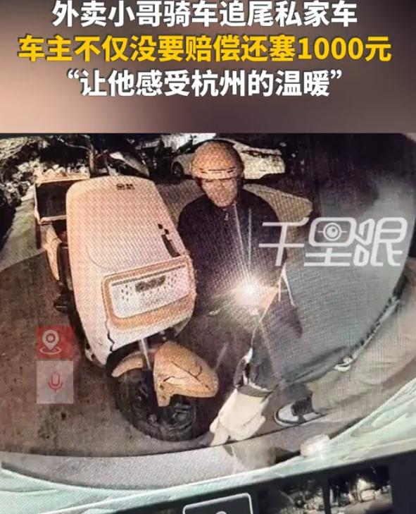 这是大格局！浙江杭州，一男子凌晨开车时突然被一名外卖小哥追尾，车子受损严重，男子