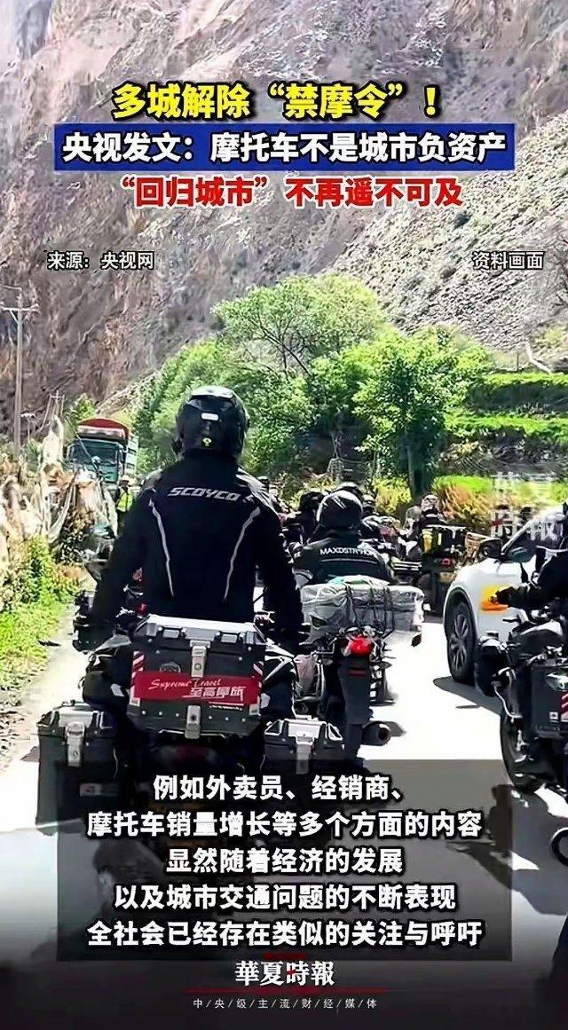 摩托车回归城市，这事儿央视都下场撑腰了。一句“不是负资产”，直接撕掉了某些城市懒