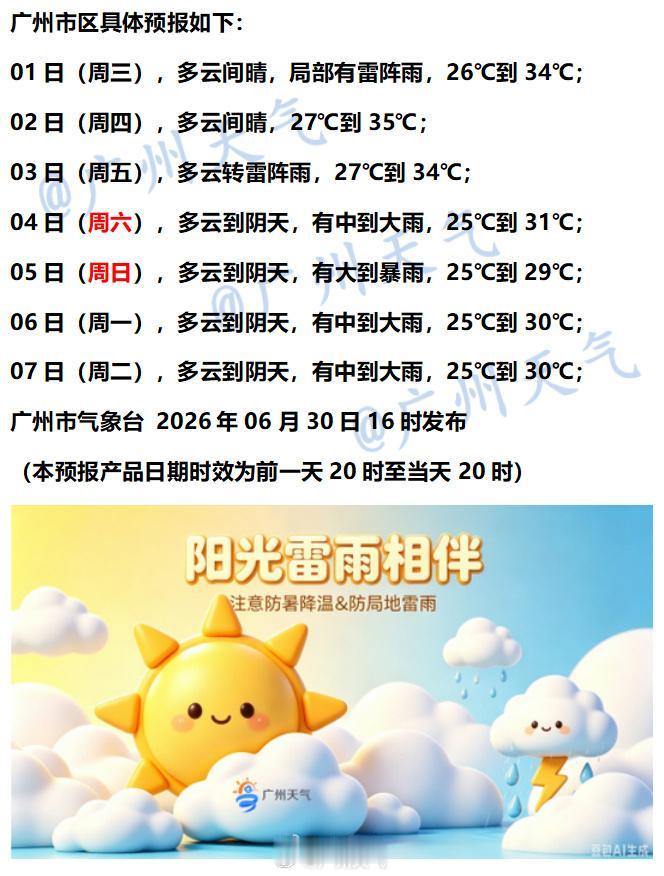 【广州未来七天（7月1日～7月7日）天气概览】未来三天，广州地区天气晴雨交替，渐