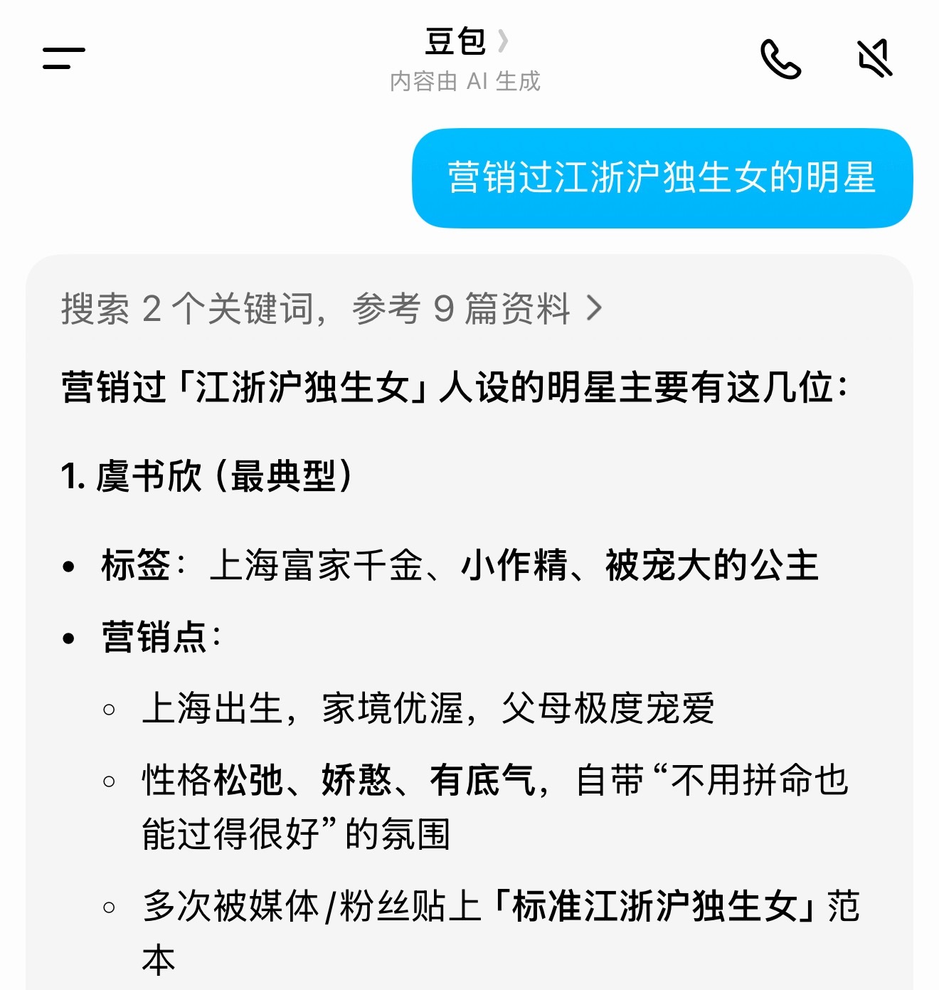 我去问了下豆包，谁营过销江浙沪独生女，你们猜都有谁，它说窝鱼是最典型…