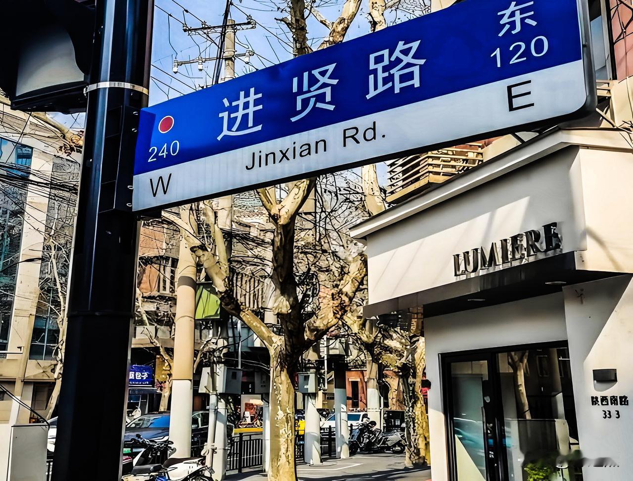 进贤路很短，里弄是主角，从长乐路到淮海路，也就几百米。路边是一排老式里弄房子，一