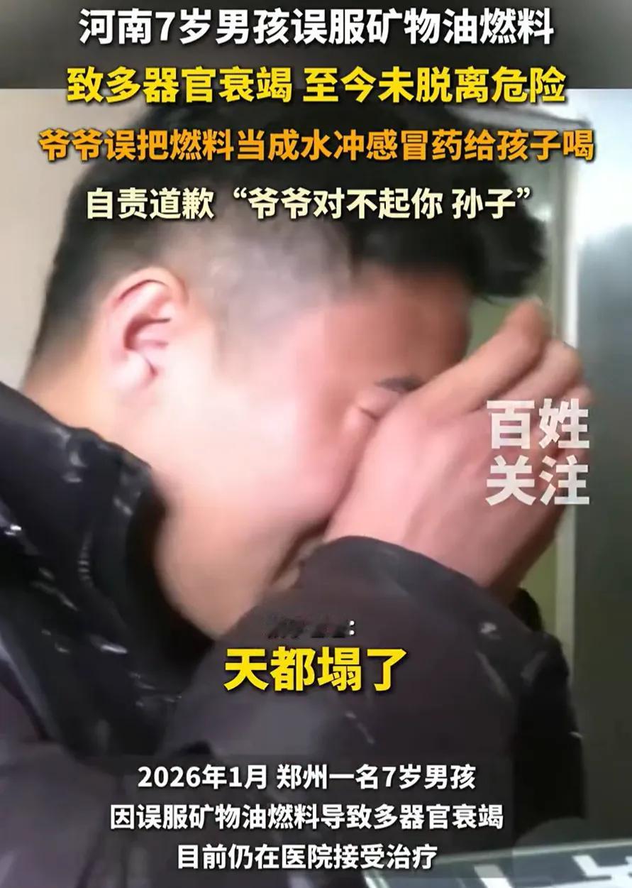 “天都塌了！”河南郑州，一名7岁男孩感冒生病，爷爷就用矿泉水瓶里的水给孩子冲药喝