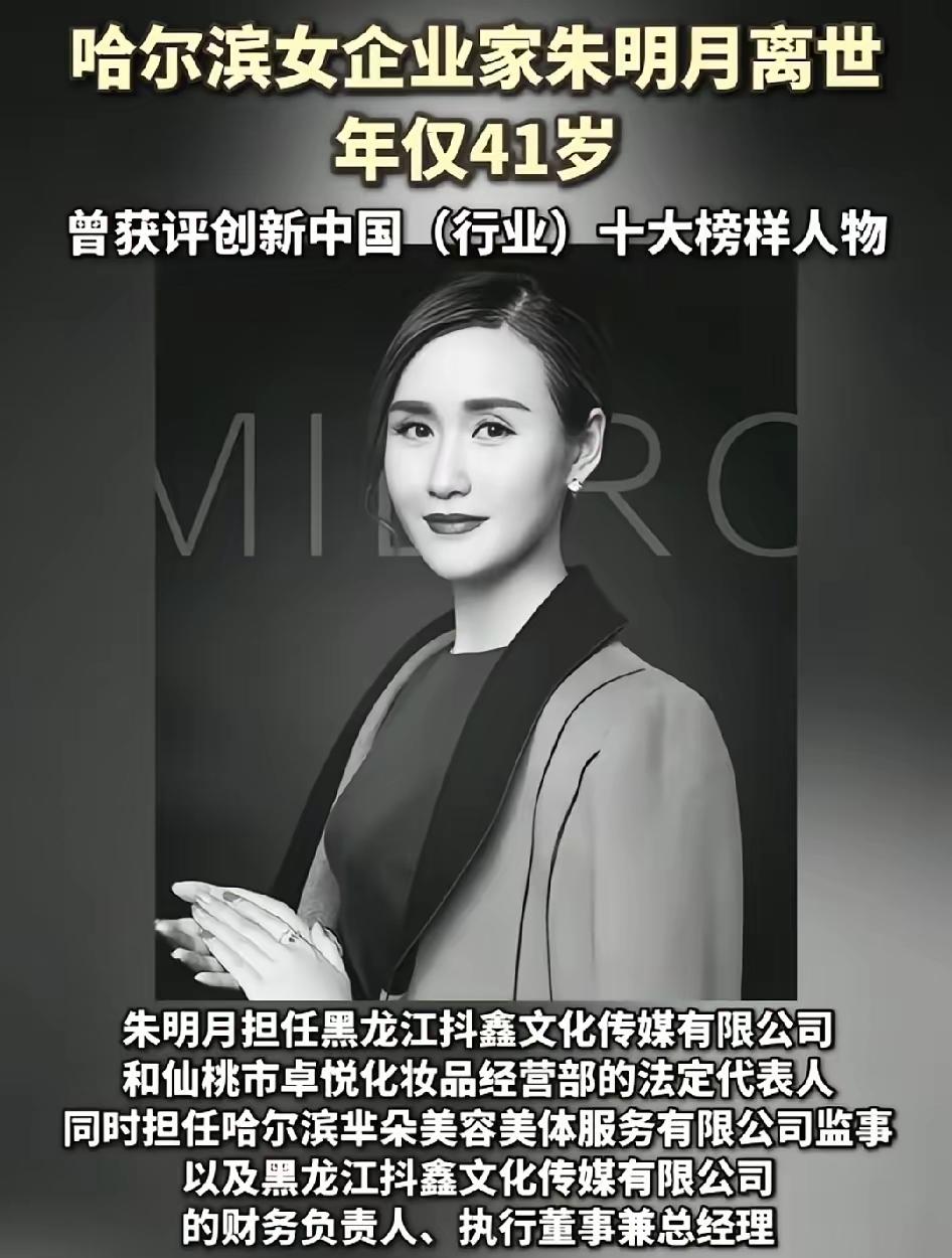 又一位80后离开了！哈尔滨女企业家朱明月离世，年仅41岁。到底发生了什么？为