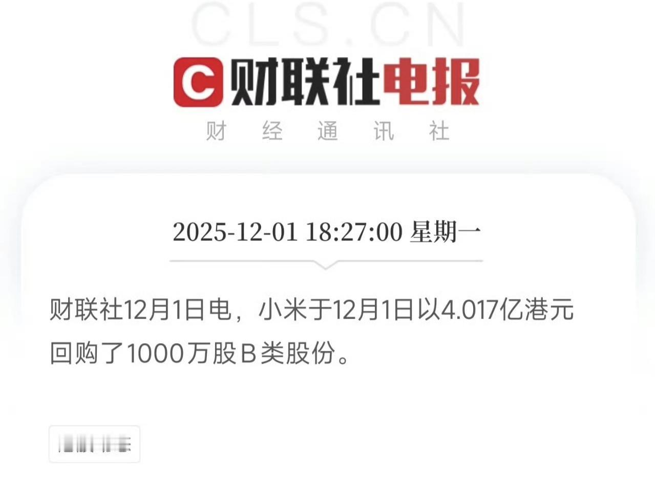 小米再次加码回购股票，两周内7次回购耗资超19亿，这场被市场解读为