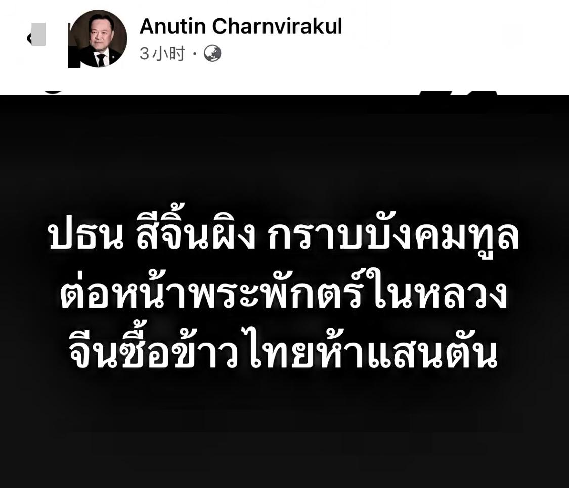 泰国总理兼内政部长阿努廷·陈威拉恭，在脸书发帖子说：“中国那边当着泰国国王的面儿