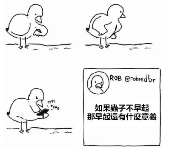 如果虫子都不早起那早起将毫无意义