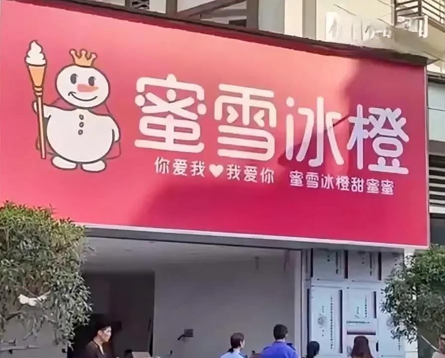 “最高发院”刚刚被摘牌，山寨版雪王又出现了，仔细看请找出至少三处不同。