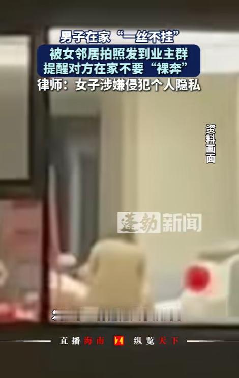 “这可太尴尬了！”6月28日报道，山东，一男子在家光着身子溜达，窗帘也没拉上，搁