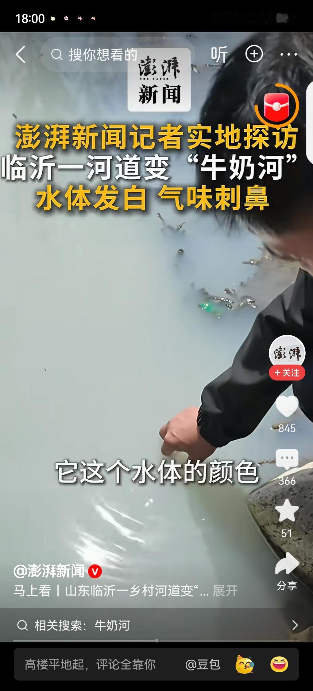 山东临沂一乡村河道变"牛奶河"：水体发白，气味刺鼻近日，澎湃新闻接到爆料，山东临