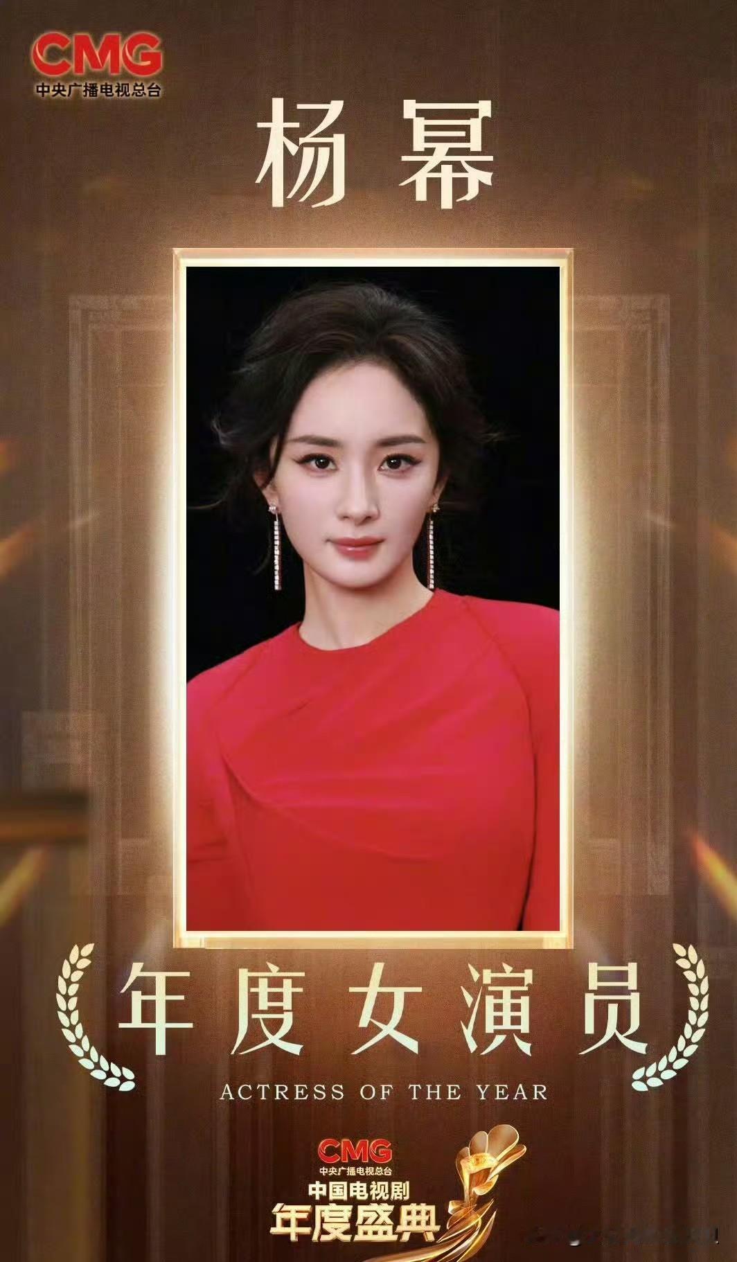 杨幂荣获CMG第四届中国电视剧年度女演员！上午我说杨幂拿奖十拿九稳，还有人