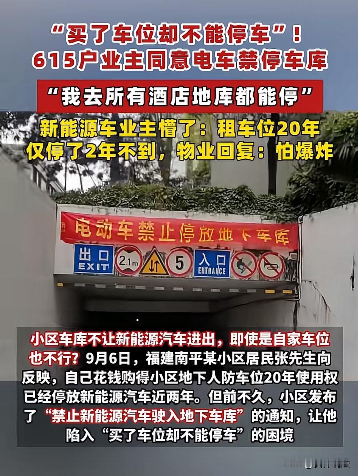 “新能源车还能买吗？”福建南平，男子为了方便停车，便买了一个地下车位，结果，不久