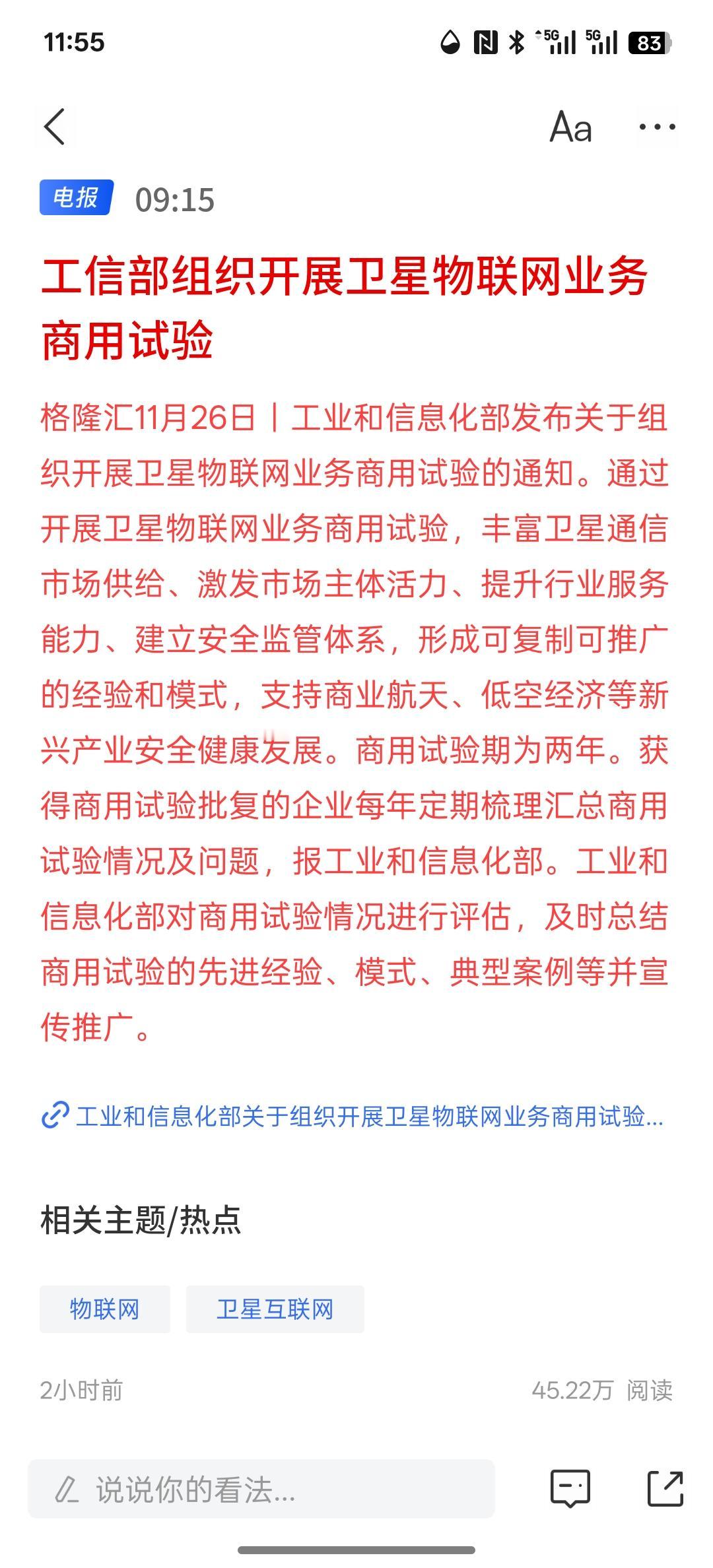 工信部组织开展卫星物联网业务商用试验，在给低空经济带来了更多的发展方向，包括最近