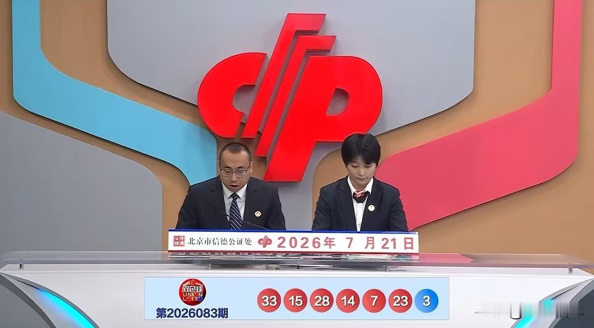 今天7月21日，双色球第2026083期开奖了，这期号码太绝了，竟然开出了三个重