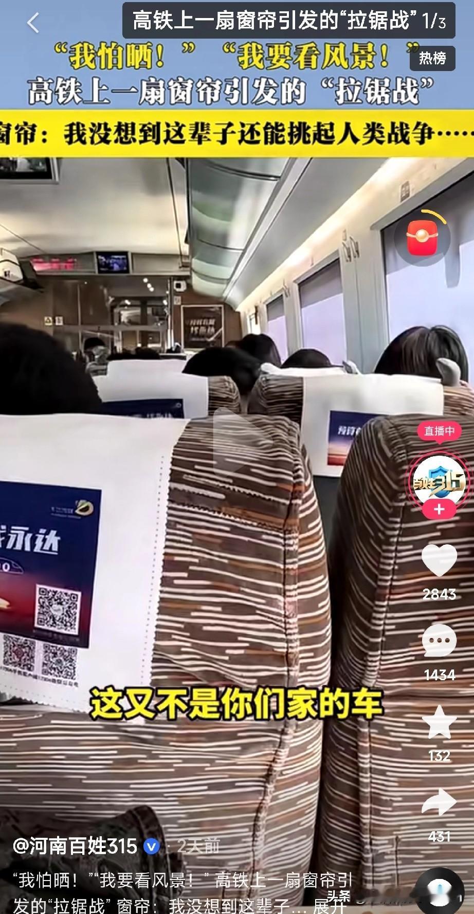 高铁窗帘争夺战：是权利还是人情？今天刷到个视频真是让人哭笑不得：两位乘客因