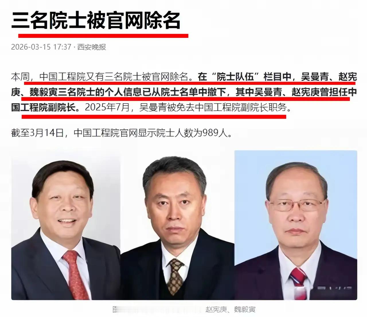 中国工程院3名院士被除名，三人中两人曾任工程院副院长，而且均为国防科技领域顶尖专