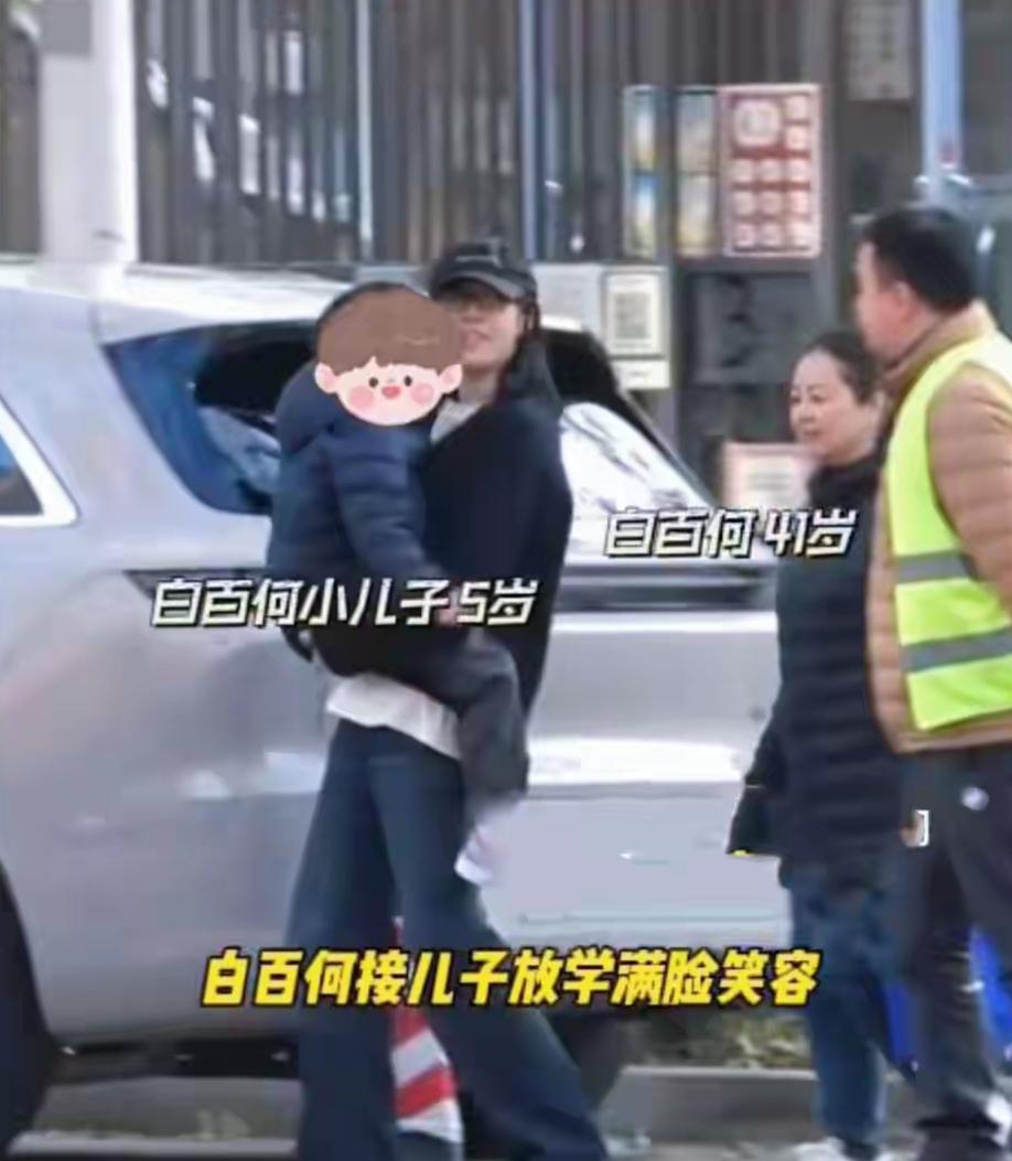 白百何接小儿子放学，妥妥辣妈形象。近日，有网友在某校门口偶遇到了白百何，只见