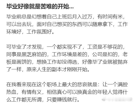 毕业好像就是苦难的开始...