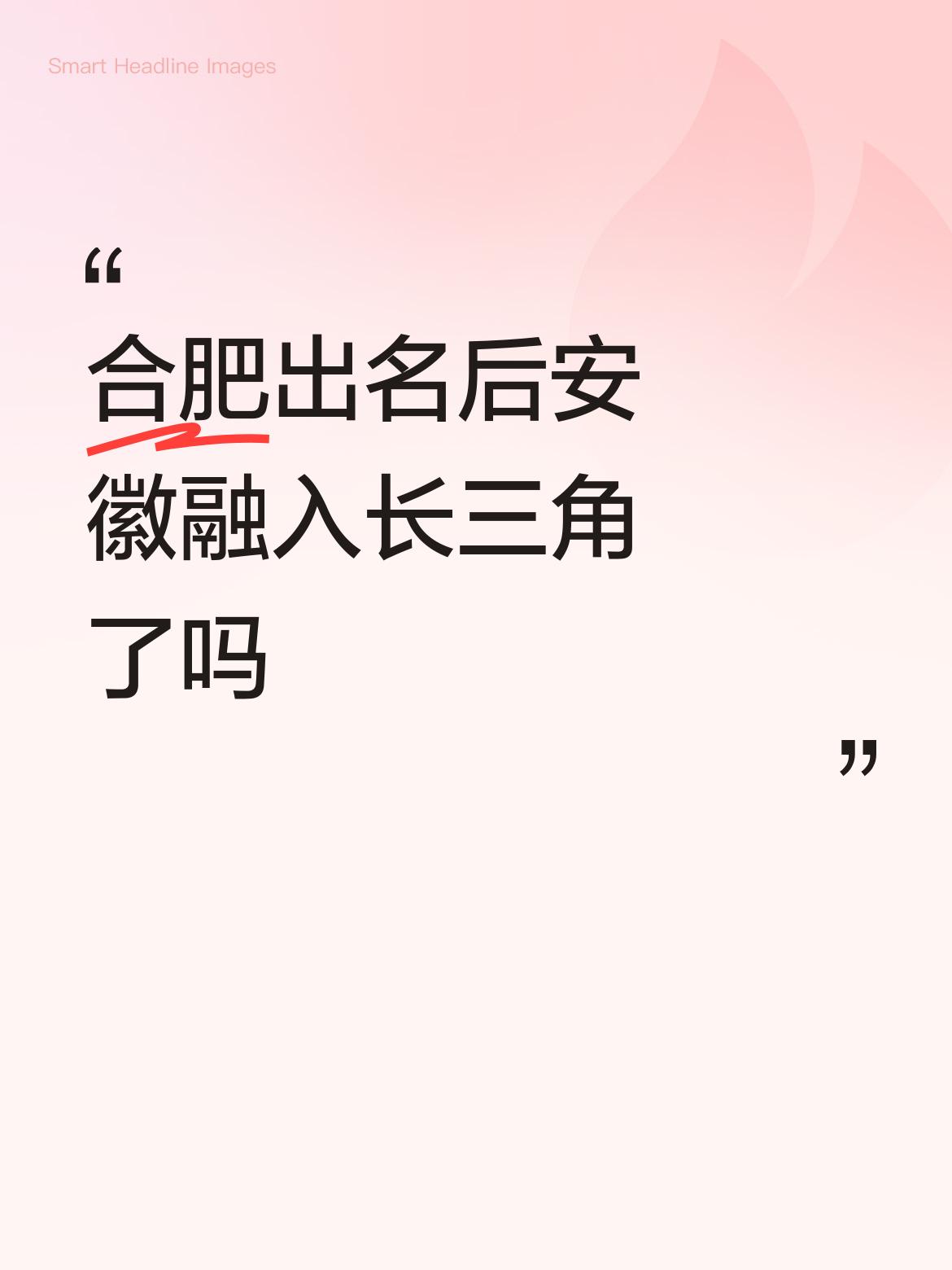 之前刷到有人调侃合肥靠几个风投项目出圈，就好奇安徽到底有没有真的融进长三角。查
