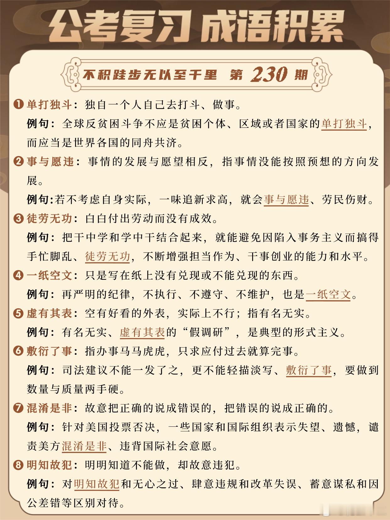国考成语积累第230天单打独斗事与愿违徒劳无功一纸空文虚有其表敷衍了事
