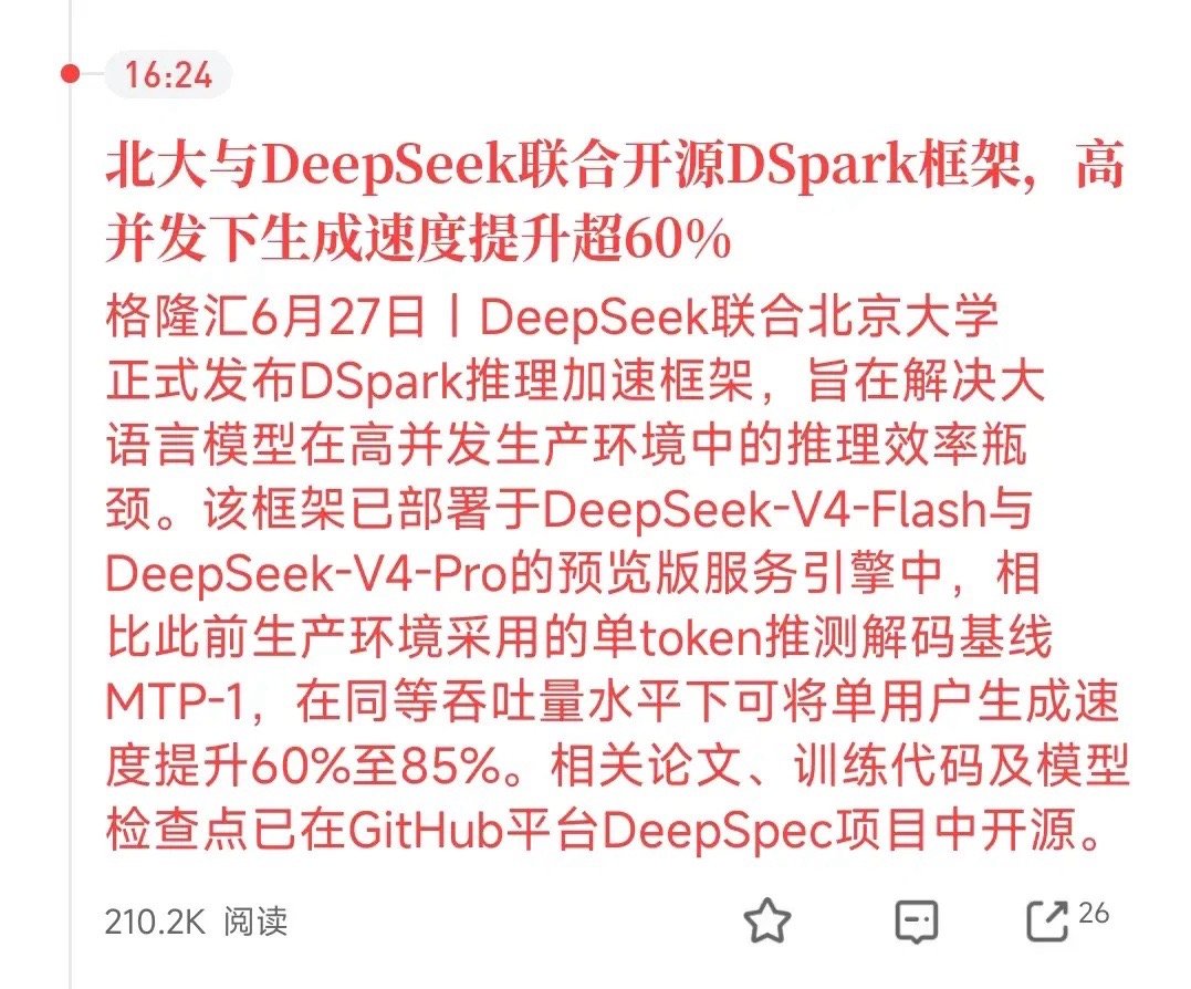 利好！北大和DeepSeek联手搞了个大动作！他们开源了一个叫DSPark的推理