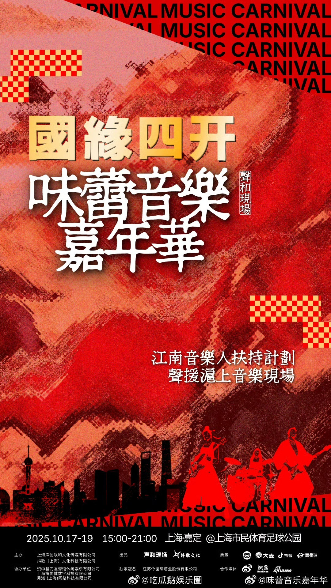 味蕾音乐嘉年华国缘四开味蕾音乐嘉年华沪韵新章，音乐与美食共舞！10月17-19