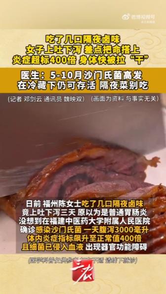 “太惊险了！”福建福州这位六十多岁的陈女士，就因为几口普通的隔夜卤味，硬生生闯了