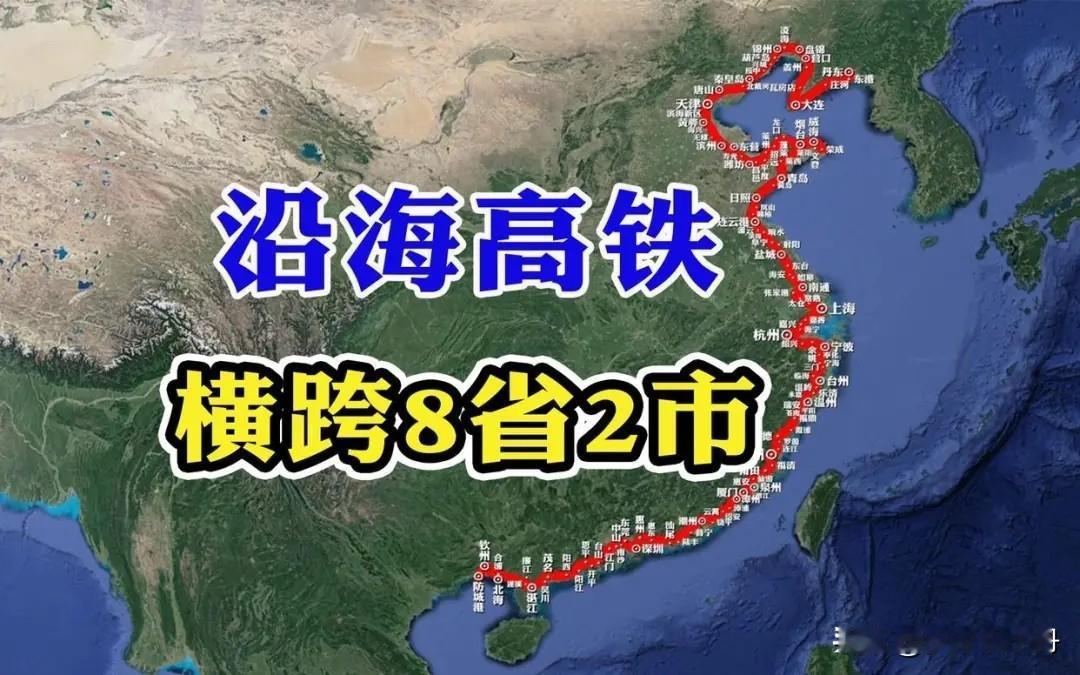 重磅！未来可期！中国沿海高铁大动脉，1万亿投资重塑8亿人生活版图，看看经过你的家
