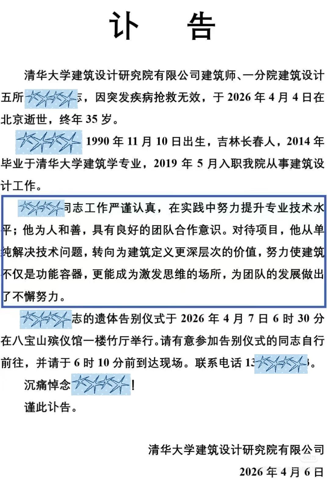 看到清华大学建筑设计研究院发的讣告，才明白建筑行业江河日下的现在，突发疾病比