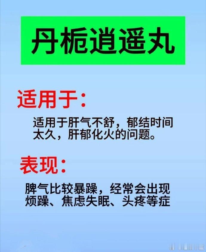 养肝就是养命：肝气郁结：逍遥散--疏肝解郁，缓解易怒胸胀。肝血不足：归芍地黄汤-