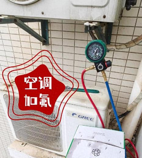 去年夏天，家里空调不制冷，叫了师傅上门。他拿压力表测了测，皱眉：“缺氟了，加吧，