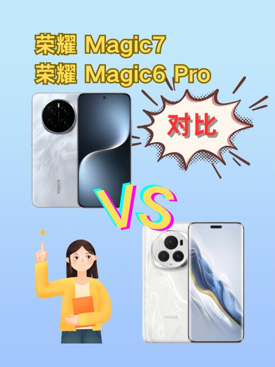 荣耀Magic7对比Magic6Pro