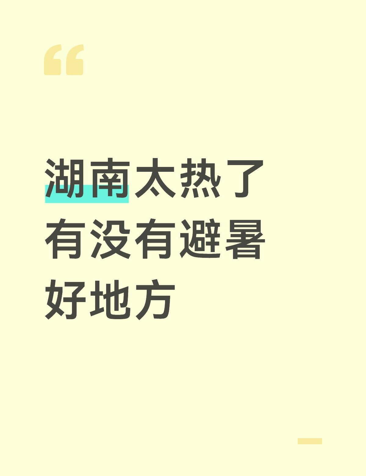 湖南太热了求避暑好地方大山里避暑这边热得很注意防暑降温好想去热带打败我