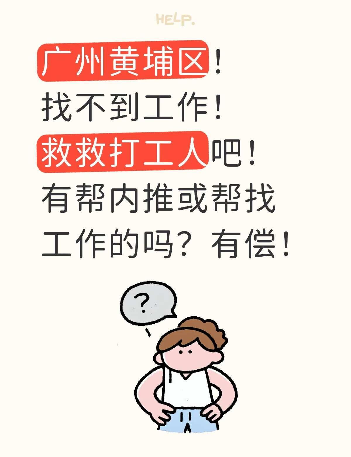 广州黄埔区找工作好难！要求：双休，尽量不加班，五险一金，无销售性质，不进厂打螺