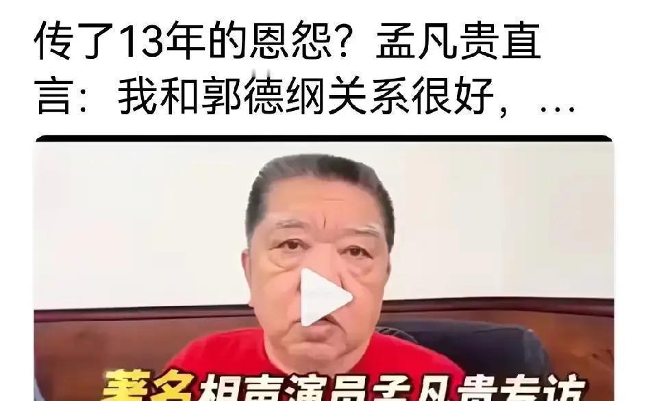 实在憋不住了！跟我常泡德云社剧场的搭子给我甩了个北青报的视频，把传了13年的相